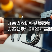 江西省农机补贴额调整方案公示：2022年最新修订版解读（图4）