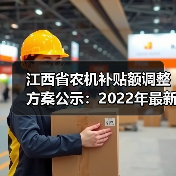 江西省农机补贴额调整方案公示：2022年最新修订版解读（图3）