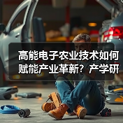 高能电子农业技术如何赋能产业革新?产学研合作新典范(图1) 高能电子农业技术如何赋能产业革新?产学研合作新典范(图1)