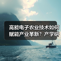 高能电子农业技术如何赋能产业革新?产学研合作新典范(图4) 高能电子农业技术如何赋能产业革新?产学研合作新典范(图4)