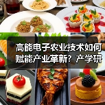 高能电子农业技术如何赋能产业革新?产学研合作新典范(图3) 高能电子农业技术如何赋能产业革新?产学研合作新典范(图3)