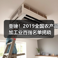 重磅!2019全国农产品加工业百强名单揭晓(图1) 重磅!2019全国农产品加工业百强名单揭晓(图1)