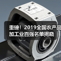 重磅!2019全国农产品加工业百强名单揭晓(图2) 重磅!2019全国农产品加工业百强名单揭晓(图2)