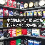 小型拖拉机产量逆势增长24.2%:大中型拖拉机降幅明显(图4) 小型拖拉机产量逆势增长24.2%:大中型拖拉机降幅明显(图4)
