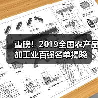 重磅!2019全国农产品加工业百强名单揭晓(图3) 重磅!2019全国农产品加工业百强名单揭晓(图3)