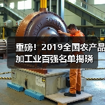 重磅!2019全国农产品加工业百强名单揭晓(图4) 重磅!2019全国农产品加工业百强名单揭晓(图4)