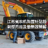 江苏省农机购置补贴额调整内容及最新政策解读(图2) 江苏省农机购置补贴额调整内容及最新政策解读(图2)