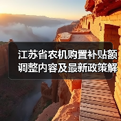 江苏省农机购置补贴额调整内容及最新政策解读(图3) 江苏省农机购置补贴额调整内容及最新政策解读(图3)
