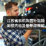 江苏省农机购置补贴额调整内容及最新政策解读(图4) 江苏省农机购置补贴额调整内容及最新政策解读(图4)