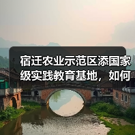 宿迁农业示范区添国家级实践教育基地,如何推动产业升级?(图1) 宿迁农业示范区添国家级实践教育基地,如何推动产业升级?(图1)