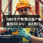 饲料生产专用设备产量暴跌50.4%!前8月行业遇冷(图2) 饲料生产专用设备产量暴跌50.4%!前8月行业遇冷(图2)