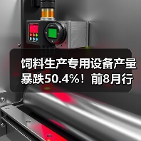 饲料生产专用设备产量暴跌50.4%!前8月行业遇冷(图3) 饲料生产专用设备产量暴跌50.4%!前8月行业遇冷(图3)