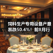 饲料生产专用设备产量暴跌50.4%!前8月行业遇冷(图4) 饲料生产专用设备产量暴跌50.4%!前8月行业遇冷(图4)