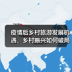 疫情后乡村旅游发展机遇,乡村振兴如何破局?(图2) 疫情后乡村旅游发展机遇,乡村振兴如何破局?(图2)