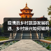 疫情后乡村旅游发展机遇,乡村振兴如何破局?(图3) 疫情后乡村旅游发展机遇,乡村振兴如何破局?(图3)
