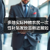 多地实际种粮农民一次性补贴发放最新进展如何？（图1）