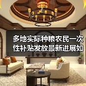 多地实际种粮农民一次性补贴发放最新进展如何？（图3）