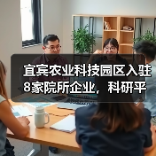 宜宾农业科技园区入驻8家院所企业,科研平台共建推动创新升级(图2) 宜宾农业科技园区入驻8家院所企业,科研平台共建推动创新升级(图2)