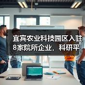 宜宾农业科技园区入驻8家院所企业,科研平台共建推动创新升级(图3) 宜宾农业科技园区入驻8家院所企业,科研平台共建推动创新升级(图3)