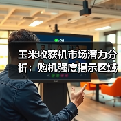 玉米收获机市场潜力分析:购机强度揭示区域差异与未来趋势(图1) 玉米收获机市场潜力分析:购机强度揭示区域差异与未来趋势(图1)