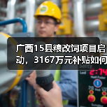 广西15县粮改饲项目启动,3167万元补贴如何落地?(图4) 广西15县粮改饲项目启动,3167万元补贴如何落地?(图4)