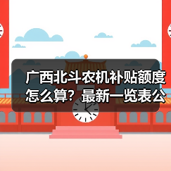 广西北斗农机补贴额度怎么算?最新一览表公布(图3) 广西北斗农机补贴额度怎么算?最新一览表公布(图3)