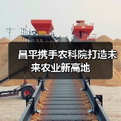 昌平携手农科院打造未来农业新高地(图1) 昌平携手农科院打造未来农业新高地(图1)