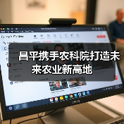 昌平携手农科院打造未来农业新高地(图2) 昌平携手农科院打造未来农业新高地(图2)