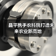昌平携手农科院打造未来农业新高地(图4) 昌平携手农科院打造未来农业新高地(图4)