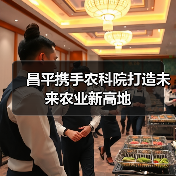 昌平携手农科院打造未来农业新高地(图3) 昌平携手农科院打造未来农业新高地(图3)