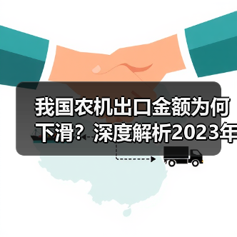 我国农机出口金额为何下滑?深度解析2023年8月数据(图1) 我国农机出口金额为何下滑?深度解析2023年8月数据(图1)