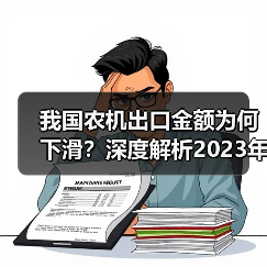 我国农机出口金额为何下滑?深度解析2023年8月数据(图3) 我国农机出口金额为何下滑?深度解析2023年8月数据(图3)
