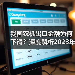 我国农机出口金额为何下滑?深度解析2023年8月数据(图2) 我国农机出口金额为何下滑?深度解析2023年8月数据(图2)