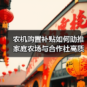 农机购置补贴如何助推家庭农场与合作社高质量发展?(图2) 农机购置补贴如何助推家庭农场与合作社高质量发展?(图2)