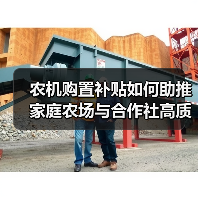 农机购置补贴如何助推家庭农场与合作社高质量发展?(图3) 农机购置补贴如何助推家庭农场与合作社高质量发展?(图3)
