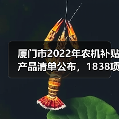 厦门市2022年农机补贴产品清单公布,1838项信息已入库(图1) 厦门市2022年农机补贴产品清单公布,1838项信息已入库(图1)