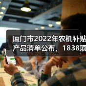 厦门市2022年农机补贴产品清单公布,1838项信息已入库(图3) 厦门市2022年农机补贴产品清单公布,1838项信息已入库(图3)