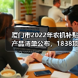 厦门市2022年农机补贴产品清单公布,1838项信息已入库(图4) 厦门市2022年农机补贴产品清单公布,1838项信息已入库(图4)