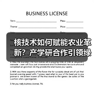 核技术如何赋能农业革新?产学研合作引领绿色升级(图1) 核技术如何赋能农业革新?产学研合作引领绿色升级(图1)