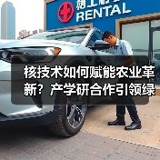 核技术如何赋能农业革新?产学研合作引领绿色升级(图2) 核技术如何赋能农业革新?产学研合作引领绿色升级(图2)