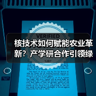 核技术如何赋能农业革新?产学研合作引领绿色升级(图3) 核技术如何赋能农业革新?产学研合作引领绿色升级(图3)