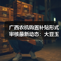 广西农机购置补贴形式审核最新动态:大豆玉米一体化种植机通过审核?(图1) 广西农机购置补贴形式审核最新动态:大豆玉米一体化种植机通过审核?(图1)