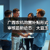 广西农机购置补贴形式审核最新动态:大豆玉米一体化种植机通过审核?(图3) 广西农机购置补贴形式审核最新动态:大豆玉米一体化种植机通过审核?(图3)