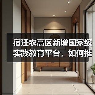 宿迁农高区新增国家级实践教育平台，如何推动农业创新发展？（图1）