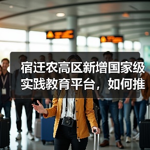 宿迁农高区新增国家级实践教育平台，如何推动农业创新发展？（图2）