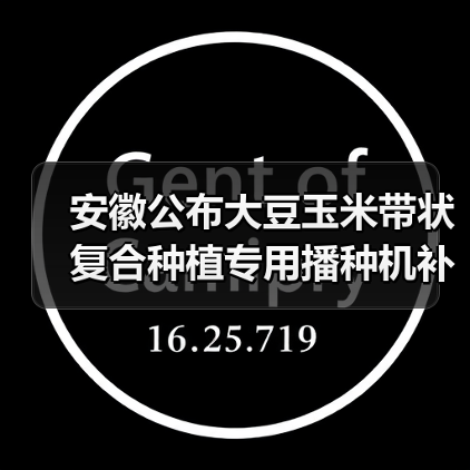 安徽公布大豆玉米带状复合种植专用播种机补贴一览表（图1）