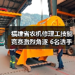 福建省农机修理工技能竞赛激烈角逐 6名选手晋级全国赛（图4）