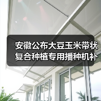 安徽公布大豆玉米带状复合种植专用播种机补贴一览表（图2）