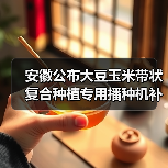安徽公布大豆玉米带状复合种植专用播种机补贴一览表（图3）