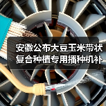 安徽公布大豆玉米带状复合种植专用播种机补贴一览表（图4）